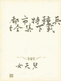 都市特种兵txt全集下载