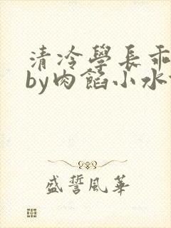 清冷学长乖趴下by肉馅小水饺