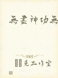 无尽神功无弹窗