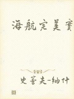 海航完美实习生