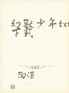 幻兽少年txt下载