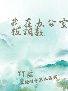 我在办公室被老板调数