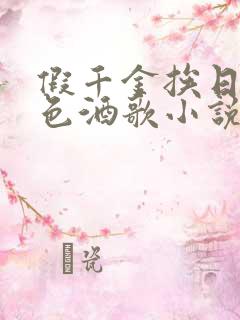 假千金挨日记暮色酒歌小说免费阅读