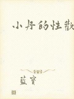 小丹的性欢生活