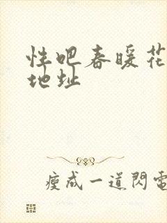 性吧春暖花开新地址