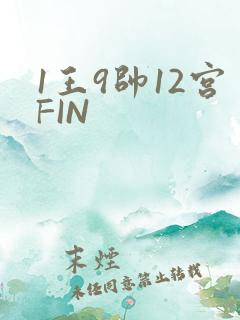 1王9帅12宫FIN