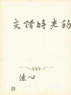 交错时光的爱