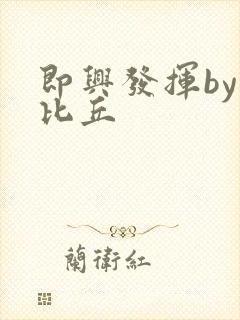 即兴发挥by卡比丘