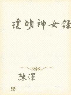 琼明神女录全本
