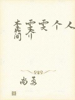 李雯雯个人资料简介