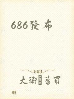 686发布
