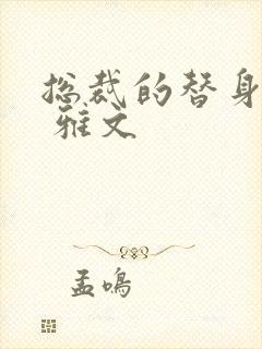 总裁的替身前妻 雅文