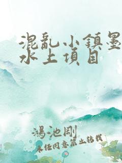 混乱小镇墨池砚水上项目