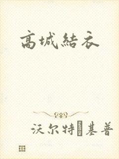 高城结衣