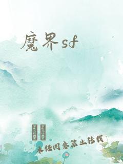 魔界sf