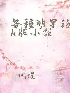 各种明星的综艺h版小说