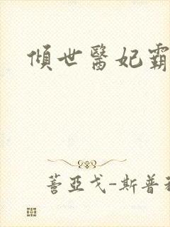 倾世医妃霸天下