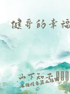 健哥的幸福生活