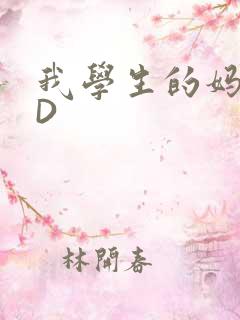 我学生的妈妈ID