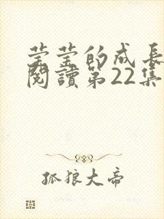 莹莹的成长日记阅读第22集