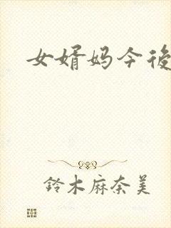 女婿妈今后是你