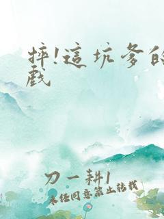 摔!这坑爹的游戏