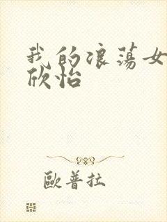 我的浪荡女室友欣怡