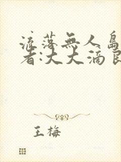 流落无人岛 作者:大大滴良民