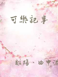 可乐记事