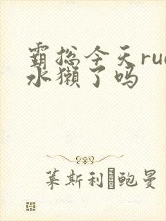 霸总今天rua水獭了吗