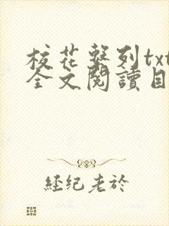 校花系列txt全文阅读目录