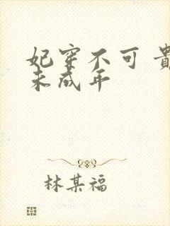 妃穿不可 贵妃未成年