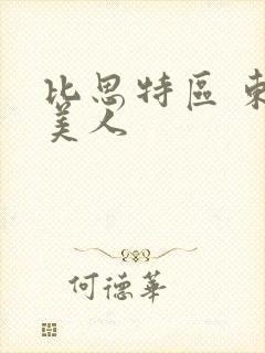 比思特区 东方美人