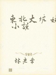 东北大坑 姨父 小说