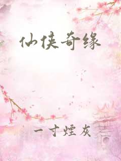 仙侠奇缘