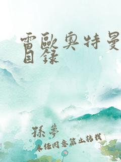 雷欧奥特曼全集目录