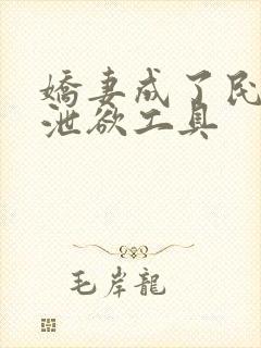 娇妻成了民工的泄欲工具