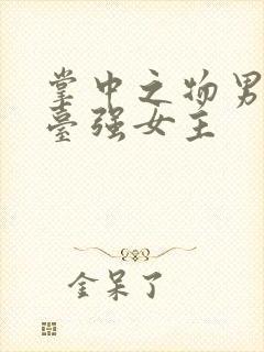 掌中之物男主阳台强女主