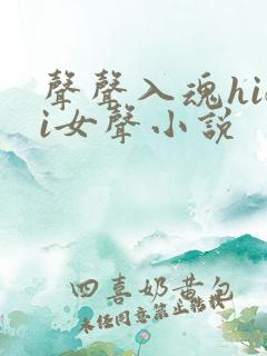 声声入魂hifi女声小说