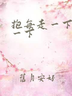 抱每走一下深入一下