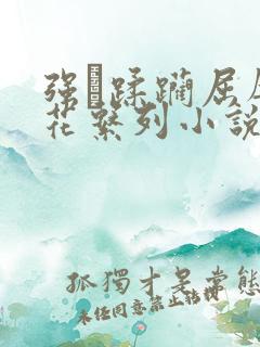 强奷蹂躏屈辱校花系列小说