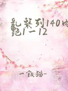 乱系列140肉艳1一12