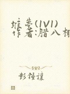 堆梦(1V1)作者:腊八椰子