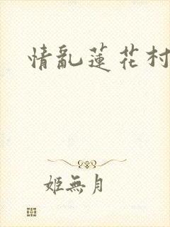 情乱莲花村