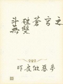 斗破苍穹之淫帝无双