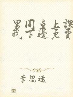 男同桌上课狂揉我下边免费全文阅读