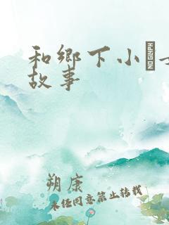 和乡下小姪女性故事