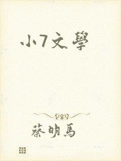 小7文学