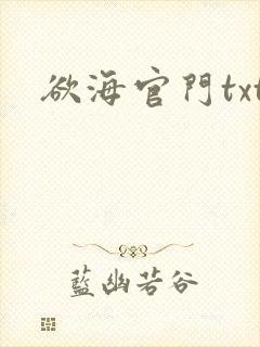 欲海官门txt