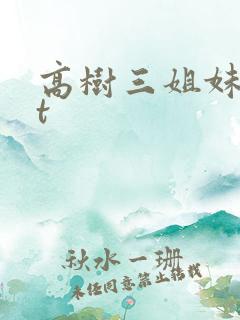 高树三姐妹txt